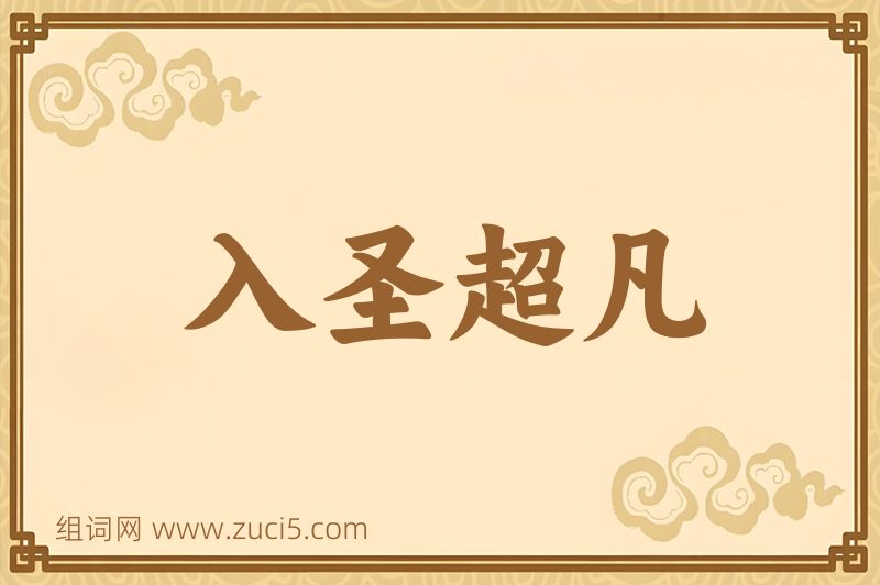 成语入圣超凡图片