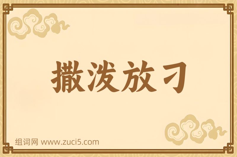 成语撒泼放刁图片