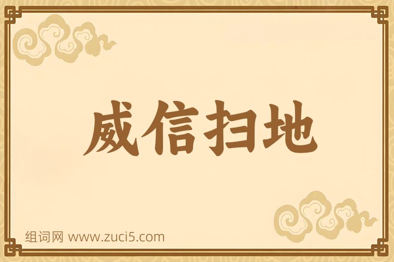 成语威信扫地图片