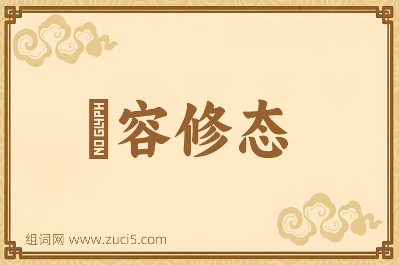 成语姱容修态图片