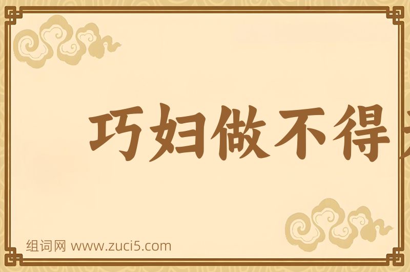 成语巧妇做不得无面馎饦图片