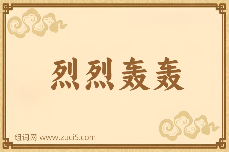 成语烈烈轰轰图片