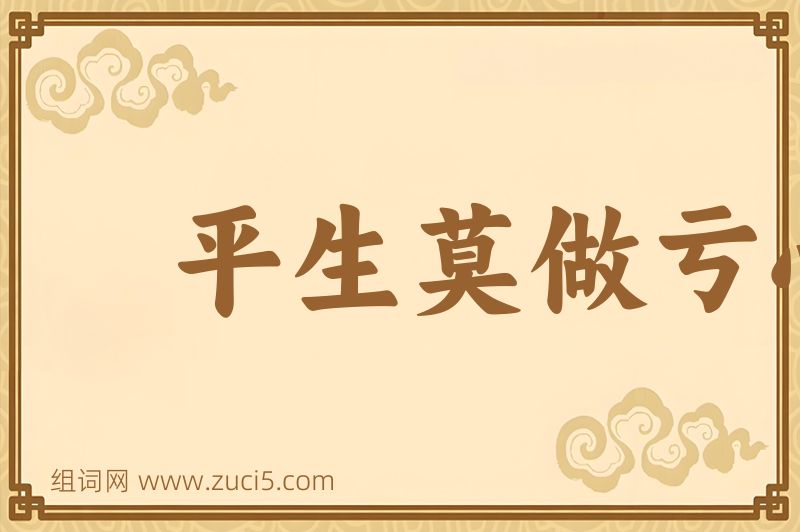 成语平生莫做亏心事，半夜敲门不吃惊图片