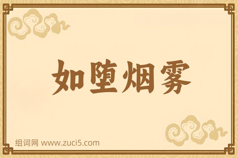 成语如堕烟雾图片