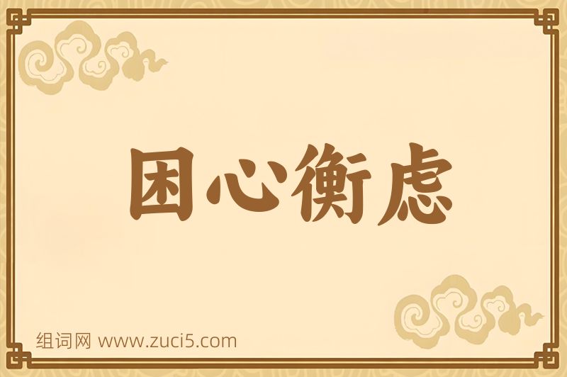 成语困心衡虑图片