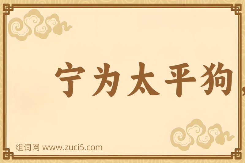 成语宁为太平狗，莫作离乱人图片