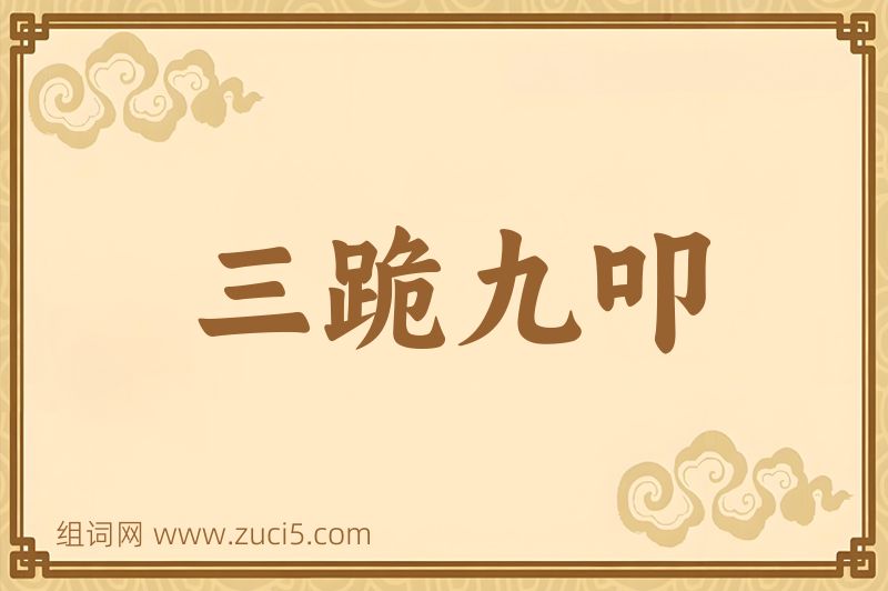 成语三跪九叩图片