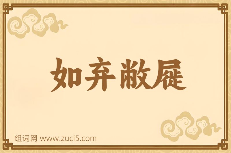 成语如弃敝屣图片