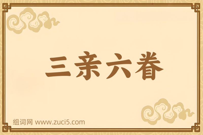 成语三亲六眷图片