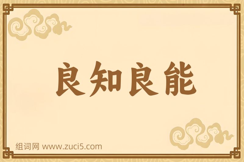 成语良知良能图片