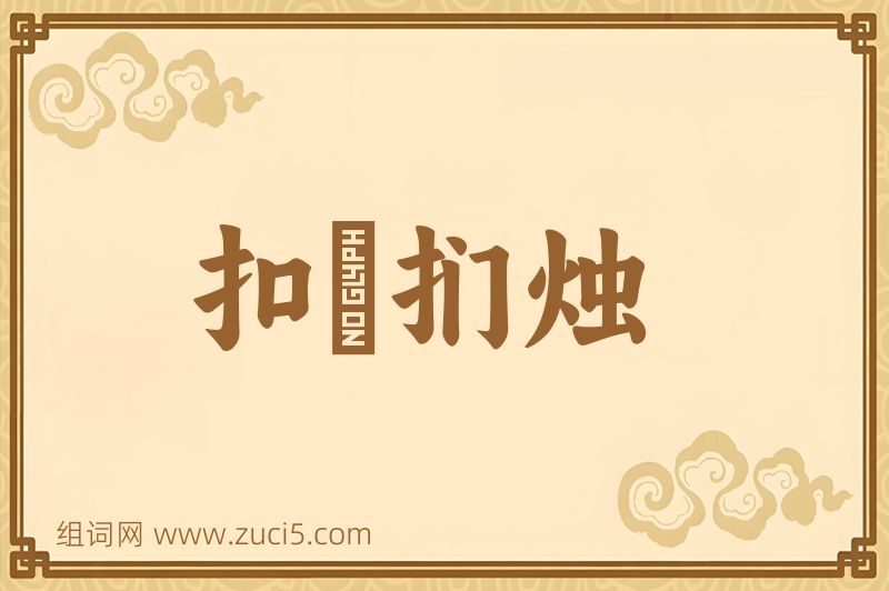 成语扣槃扪烛图片