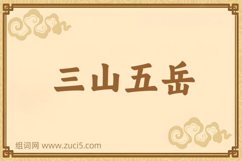 成语三山五岳图片