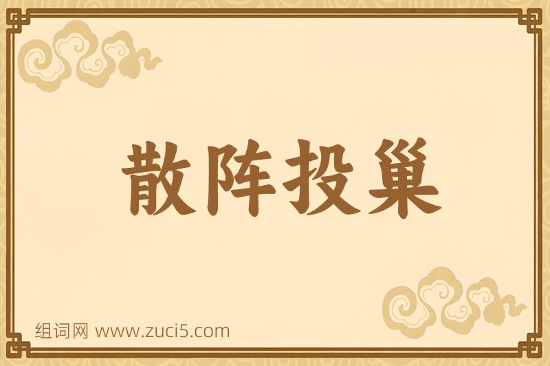 成语散阵投巢图片