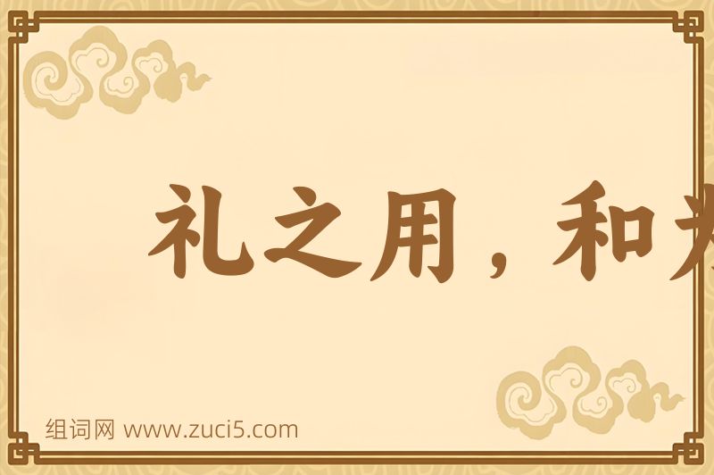 成语礼之用，和为贵图片