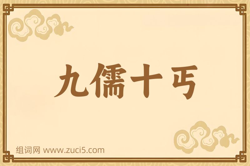 成语九儒十丐图片