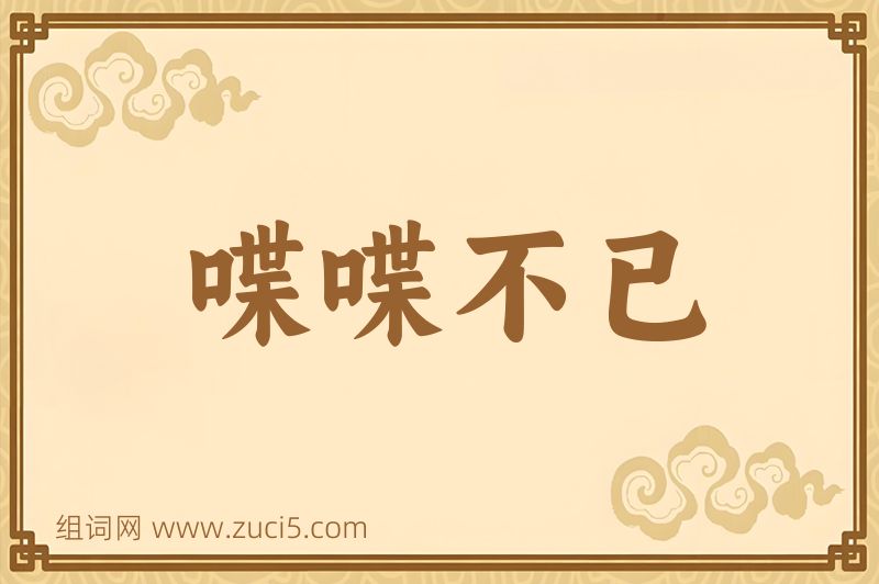 成语喋喋不已图片