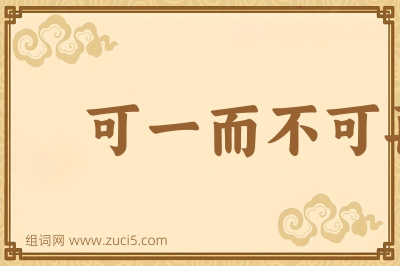 成语可一而不可再图片