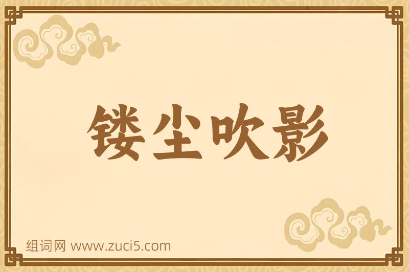 成语镂尘吹影图片