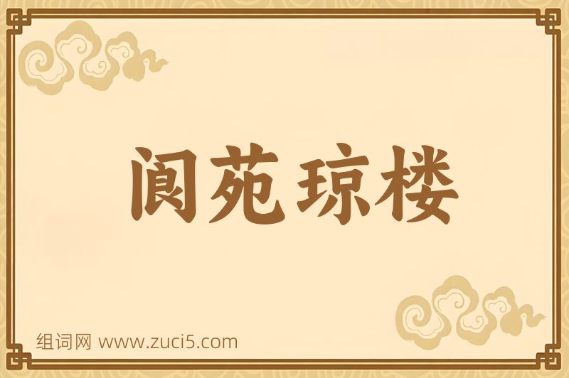 成语阆苑琼楼图片