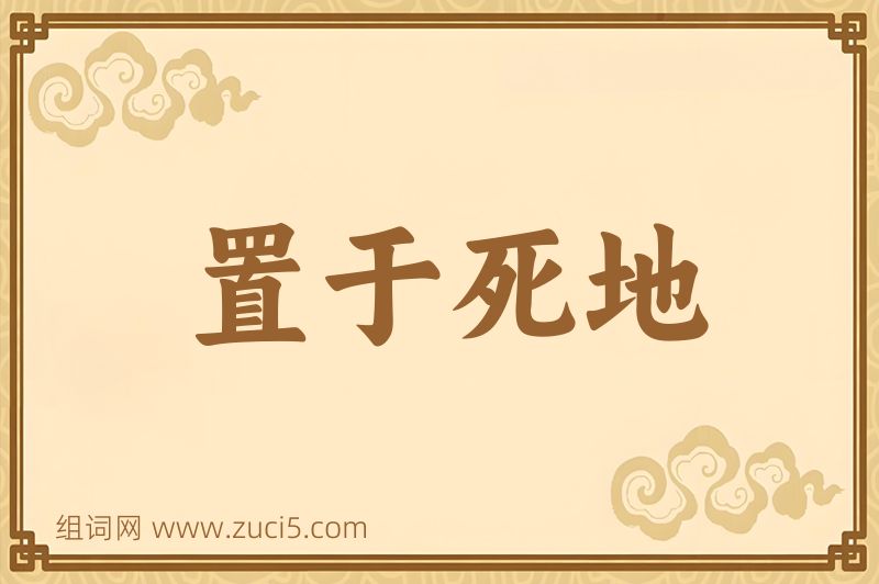 成语置于死地图片