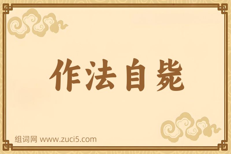 成语作法自毙图片