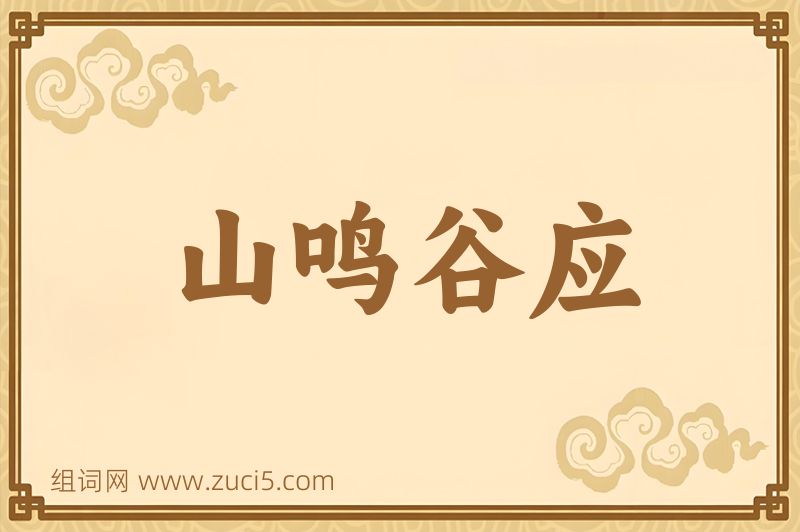 成语山鸣谷应图片