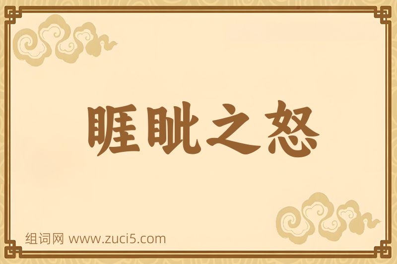 成语睚眦之怒图片