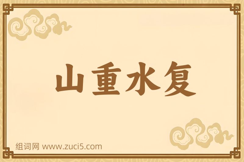 成语山重水复图片