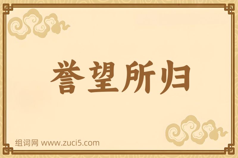 成语誉望所归图片