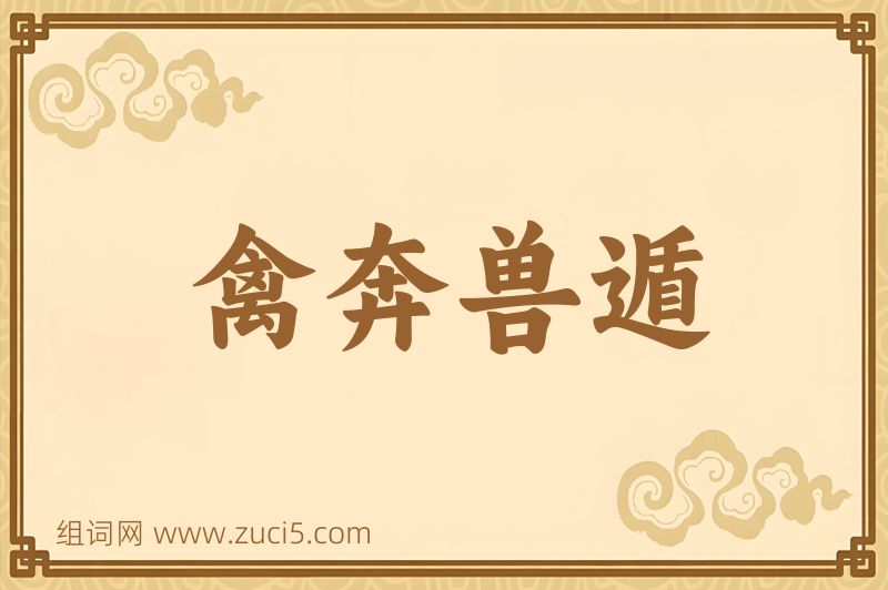 成语禽奔兽遁图片