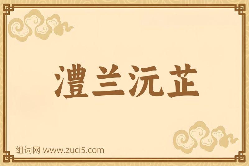 成语澧兰沅芷图片