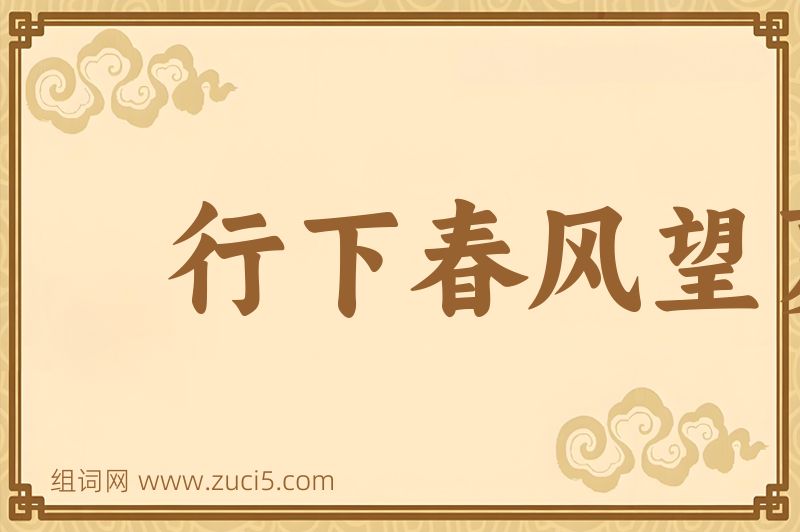 成语行下春风望夏雨图片