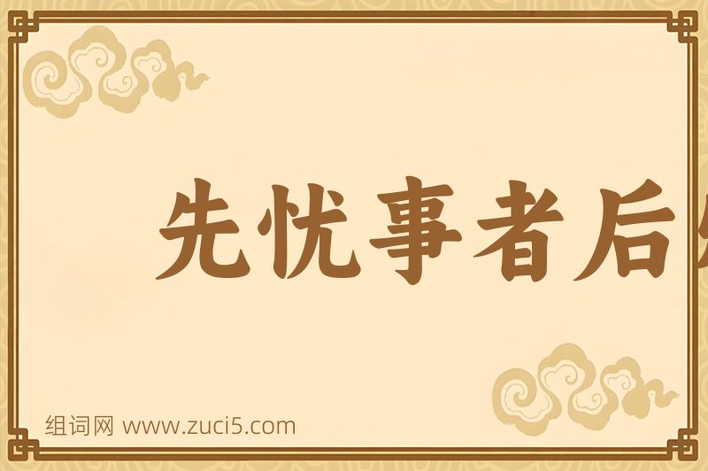 成语先忧事者后乐事，先乐事者后忧事图片