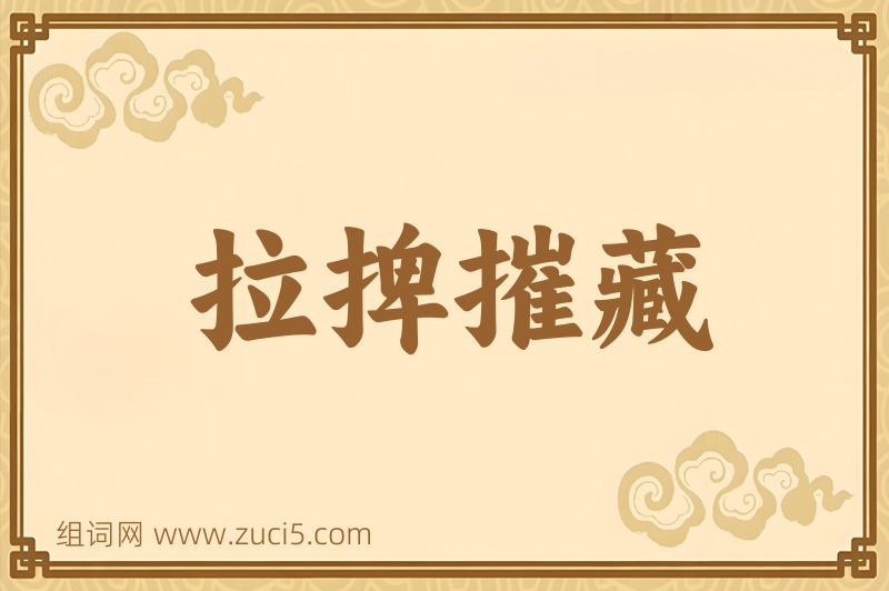成语拉捭摧藏图片