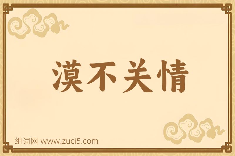 成语漠不关情图片