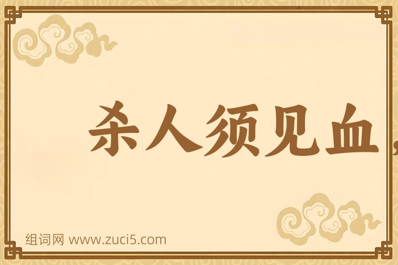 成语杀人须见血，救人须救彻图片