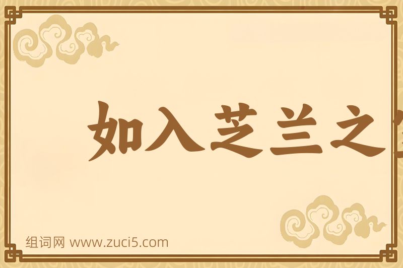 成语如入芝兰之室，久而不闻其香图片