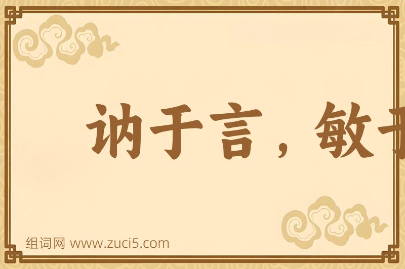 成语讷于言，敏于行图片