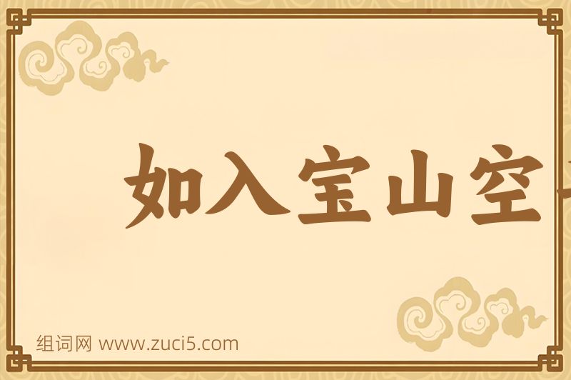 成语如入宝山空手回图片