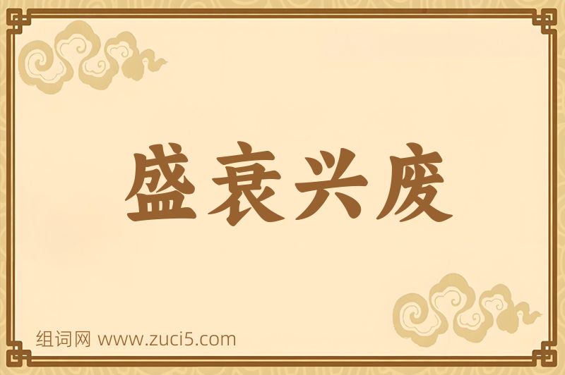 成语盛衰兴废图片