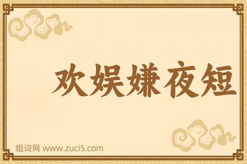 成语欢娱嫌夜短图片