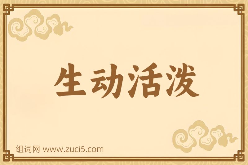 成语生动活泼图片