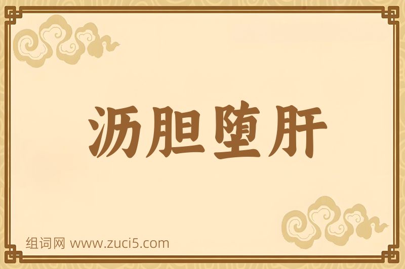 成语沥胆堕肝图片