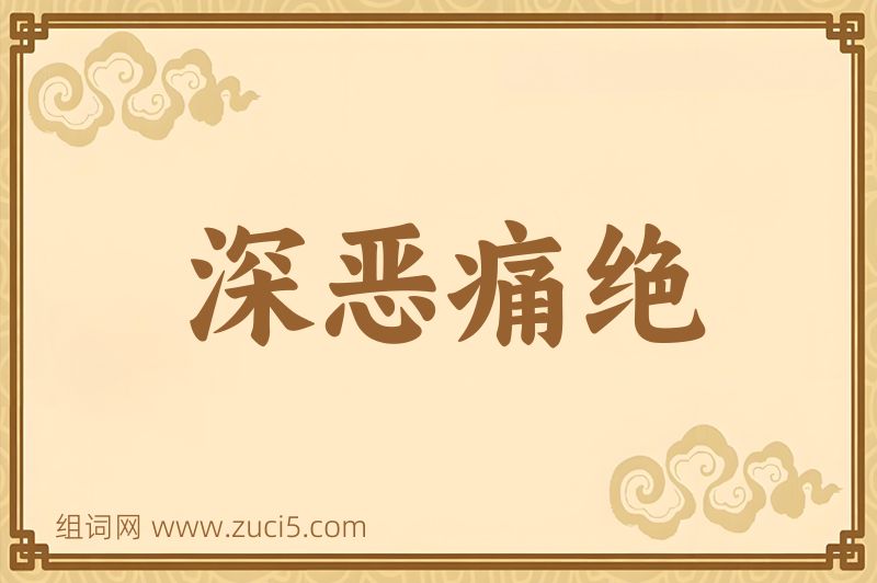 成语深恶痛绝图片