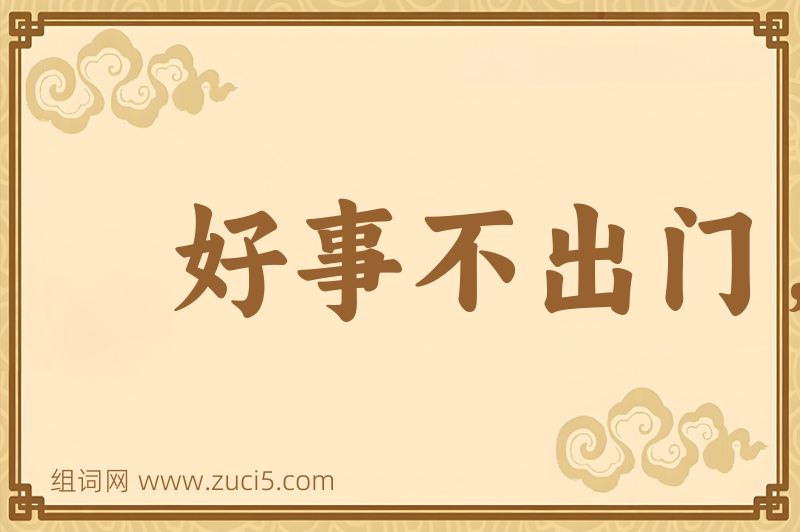 成语好事不出门，恶事扬千里图片
