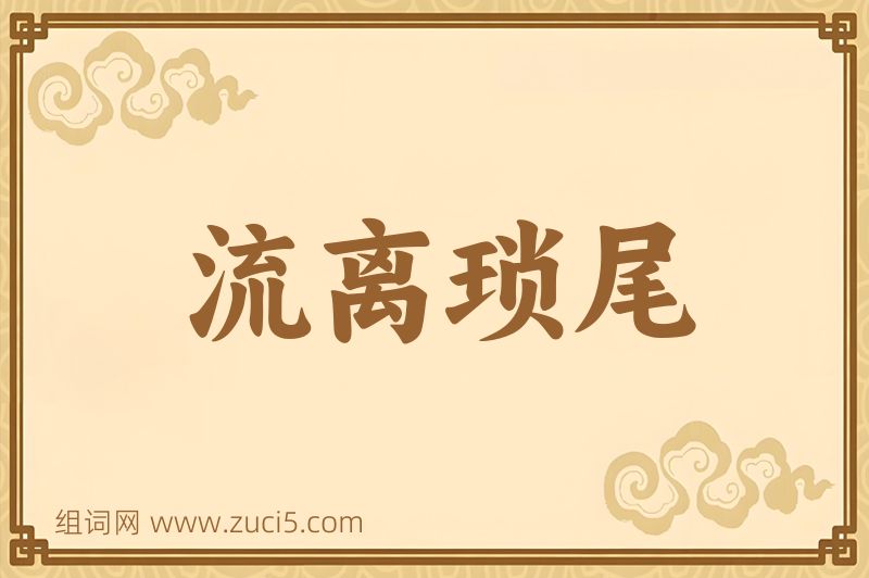 成语流离琐尾图片