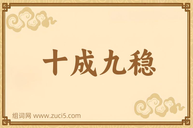 成语十成九稳图片