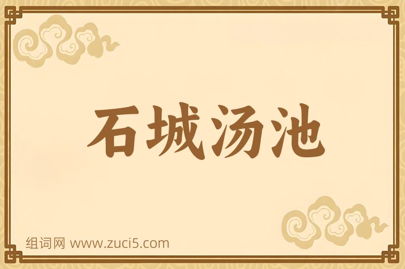 成语石城汤池图片