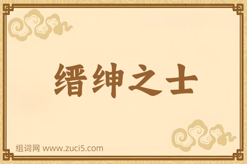 成语缙绅之士图片