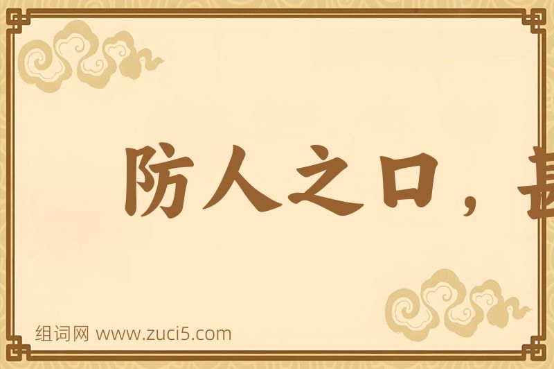 成语防人之口，甚于防川图片